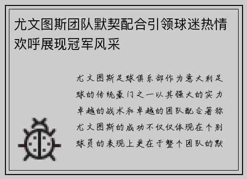 尤文图斯团队默契配合引领球迷热情欢呼展现冠军风采