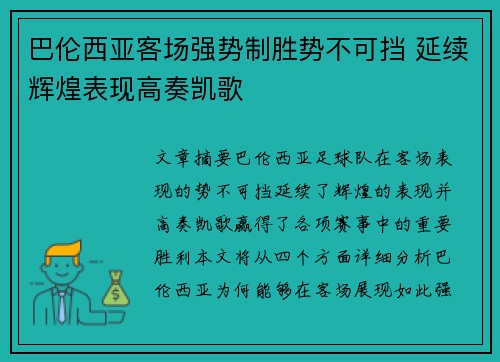 巴伦西亚客场强势制胜势不可挡 延续辉煌表现高奏凯歌