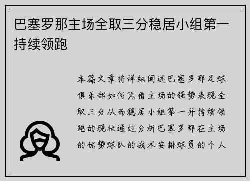 巴塞罗那主场全取三分稳居小组第一持续领跑