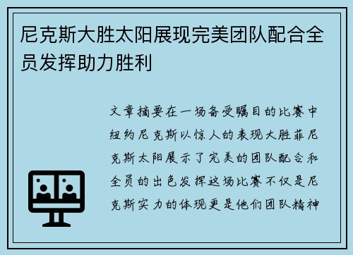 尼克斯大胜太阳展现完美团队配合全员发挥助力胜利