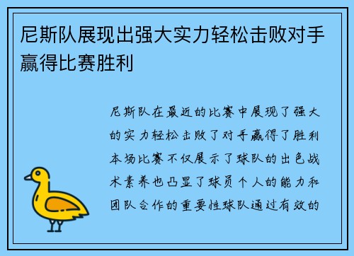 尼斯队展现出强大实力轻松击败对手赢得比赛胜利