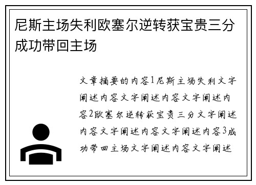 尼斯主场失利欧塞尔逆转获宝贵三分成功带回主场