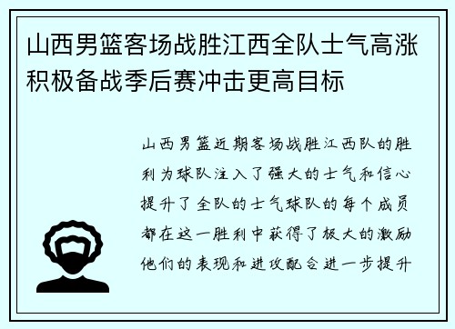 山西男篮客场战胜江西全队士气高涨积极备战季后赛冲击更高目标