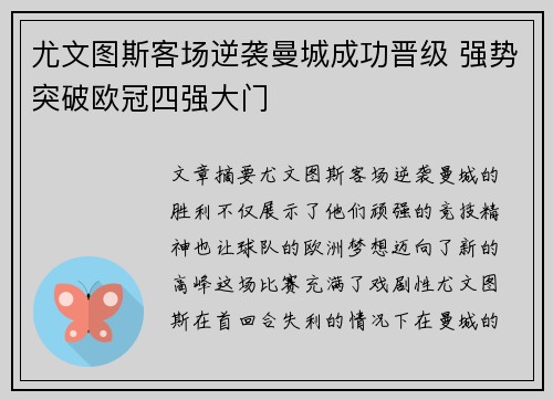 尤文图斯客场逆袭曼城成功晋级 强势突破欧冠四强大门