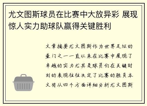 尤文图斯球员在比赛中大放异彩 展现惊人实力助球队赢得关键胜利