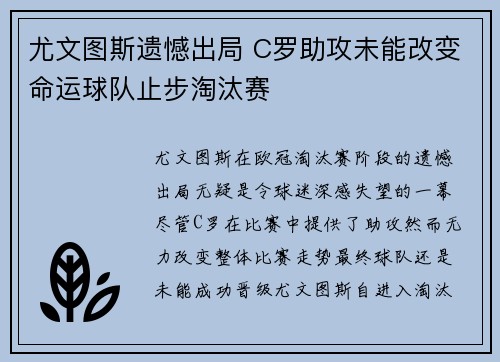 尤文图斯遗憾出局 C罗助攻未能改变命运球队止步淘汰赛