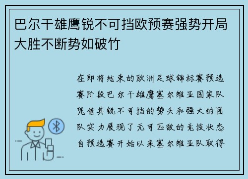 巴尔干雄鹰锐不可挡欧预赛强势开局大胜不断势如破竹