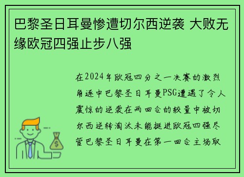 巴黎圣日耳曼惨遭切尔西逆袭 大败无缘欧冠四强止步八强