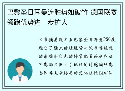 巴黎圣日耳曼连胜势如破竹 德国联赛领跑优势进一步扩大