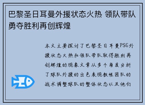 巴黎圣日耳曼外援状态火热 领队带队勇夺胜利再创辉煌