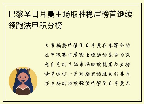巴黎圣日耳曼主场取胜稳居榜首继续领跑法甲积分榜