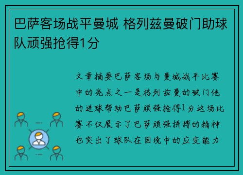 巴萨客场战平曼城 格列兹曼破门助球队顽强抢得1分