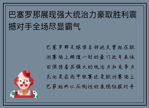 巴塞罗那展现强大统治力豪取胜利震撼对手全场尽显霸气