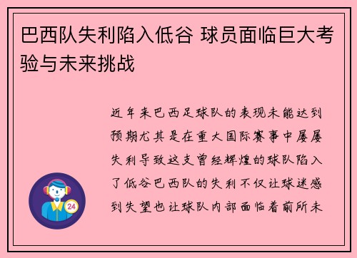 巴西队失利陷入低谷 球员面临巨大考验与未来挑战