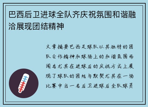 巴西后卫进球全队齐庆祝氛围和谐融洽展现团结精神