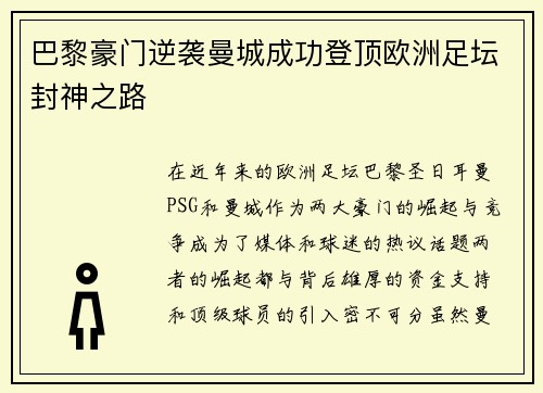 巴黎豪门逆袭曼城成功登顶欧洲足坛封神之路