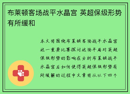 布莱顿客场战平水晶宫 英超保级形势有所缓和