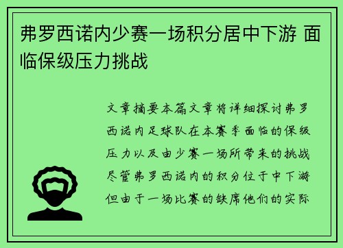 弗罗西诺内少赛一场积分居中下游 面临保级压力挑战
