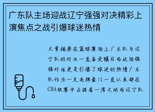 广东队主场迎战辽宁强强对决精彩上演焦点之战引爆球迷热情
