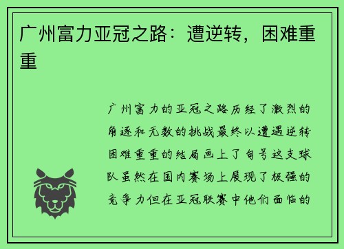 广州富力亚冠之路：遭逆转，困难重重