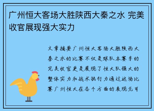 广州恒大客场大胜陕西大秦之水 完美收官展现强大实力