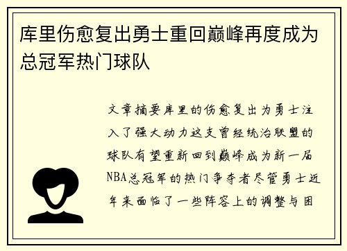 库里伤愈复出勇士重回巅峰再度成为总冠军热门球队