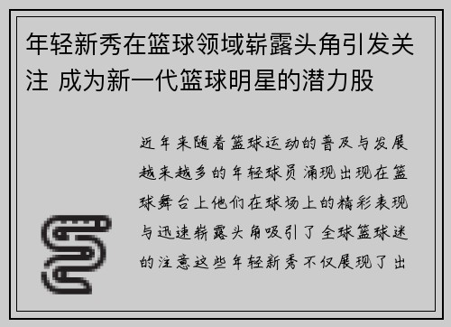 年轻新秀在篮球领域崭露头角引发关注 成为新一代篮球明星的潜力股