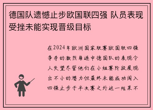 德国队遗憾止步欧国联四强 队员表现受挫未能实现晋级目标