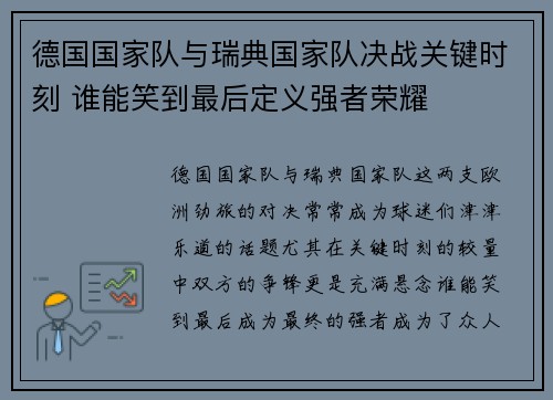 德国国家队与瑞典国家队决战关键时刻 谁能笑到最后定义强者荣耀