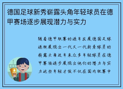 德国足球新秀崭露头角年轻球员在德甲赛场逐步展现潜力与实力