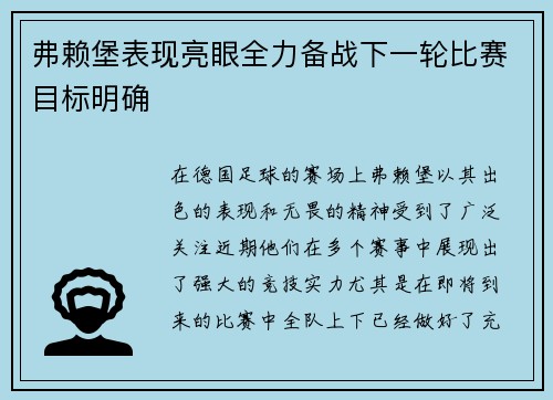 弗赖堡表现亮眼全力备战下一轮比赛目标明确