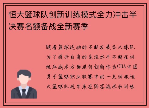 恒大篮球队创新训练模式全力冲击半决赛名额备战全新赛季