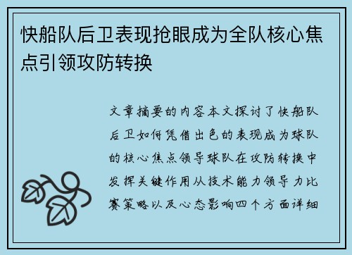快船队后卫表现抢眼成为全队核心焦点引领攻防转换