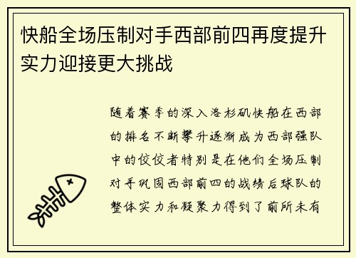 快船全场压制对手西部前四再度提升实力迎接更大挑战