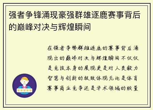 强者争锋涌现豪强群雄逐鹿赛事背后的巅峰对决与辉煌瞬间