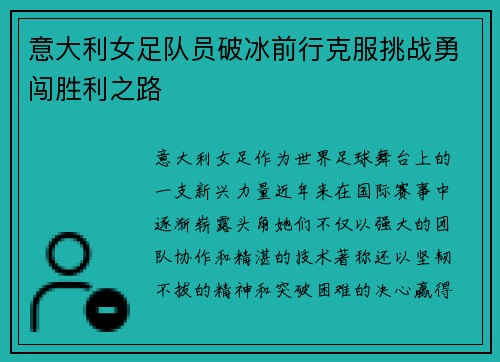 意大利女足队员破冰前行克服挑战勇闯胜利之路