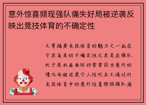 意外惊喜频现强队痛失好局被逆袭反映出竞技体育的不确定性
