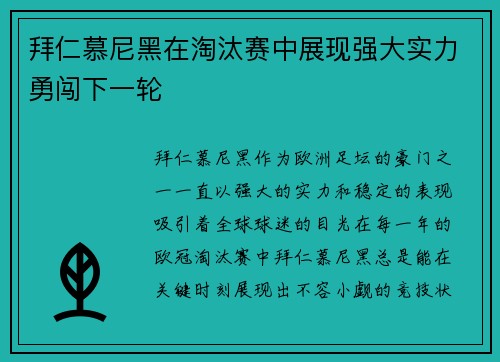 拜仁慕尼黑在淘汰赛中展现强大实力勇闯下一轮