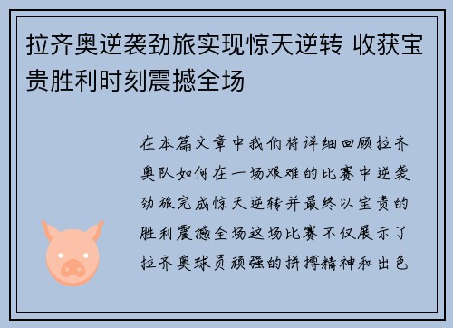 拉齐奥逆袭劲旅实现惊天逆转 收获宝贵胜利时刻震撼全场