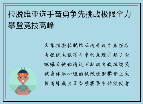 拉脱维亚选手奋勇争先挑战极限全力攀登竞技高峰