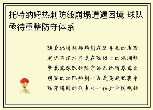 托特纳姆热刺防线崩塌遭遇困境 球队亟待重整防守体系