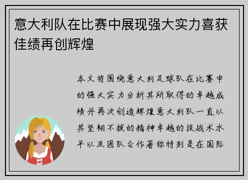 意大利队在比赛中展现强大实力喜获佳绩再创辉煌