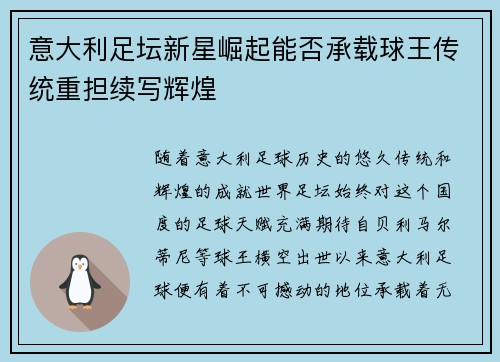 意大利足坛新星崛起能否承载球王传统重担续写辉煌