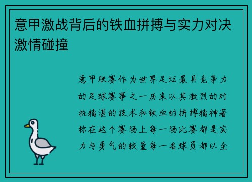 意甲激战背后的铁血拼搏与实力对决激情碰撞