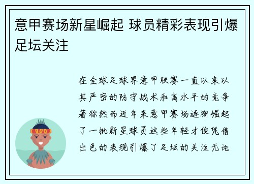 意甲赛场新星崛起 球员精彩表现引爆足坛关注