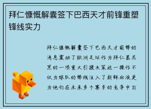 拜仁慷慨解囊签下巴西天才前锋重塑锋线实力