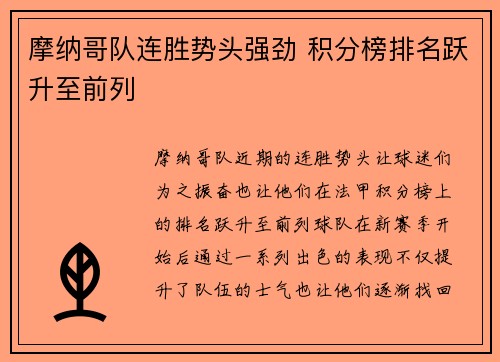 摩纳哥队连胜势头强劲 积分榜排名跃升至前列