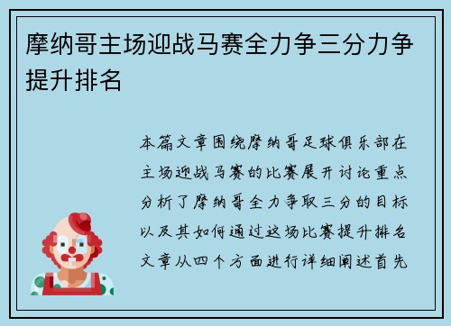 摩纳哥主场迎战马赛全力争三分力争提升排名