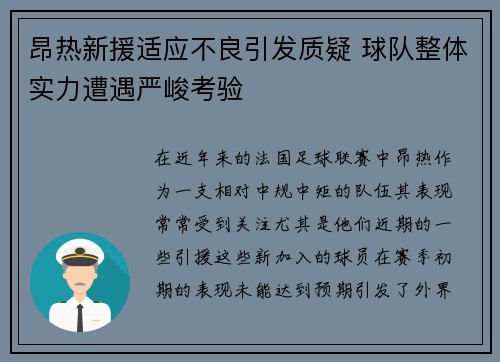 昂热新援适应不良引发质疑 球队整体实力遭遇严峻考验