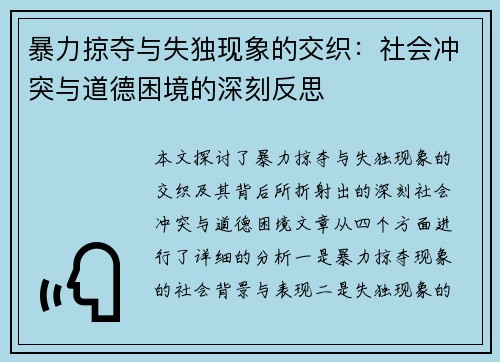 暴力掠夺与失独现象的交织：社会冲突与道德困境的深刻反思